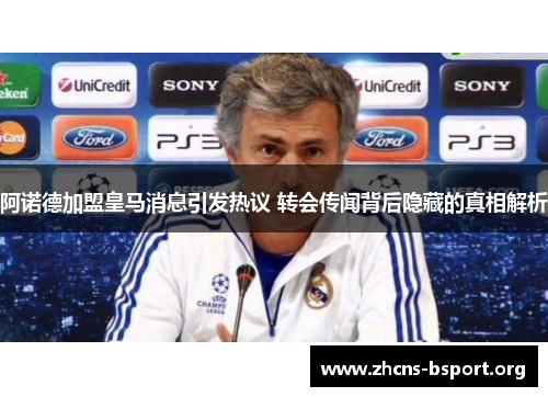 阿诺德加盟皇马消息引发热议 转会传闻背后隐藏的真相解析