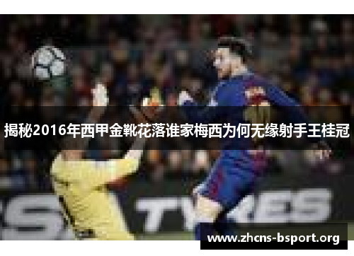 揭秘2016年西甲金靴花落谁家梅西为何无缘射手王桂冠