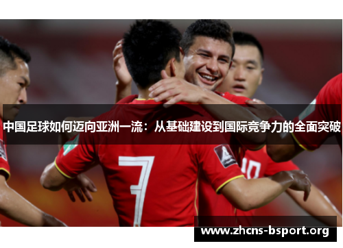 中国足球如何迈向亚洲一流：从基础建设到国际竞争力的全面突破