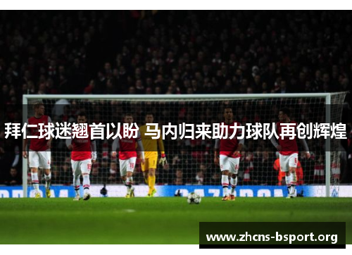 拜仁球迷翘首以盼 马内归来助力球队再创辉煌 拜仁球迷翘首以盼 马内归来助力球队再创辉煌