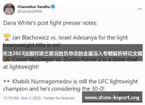 关注2023法国对波兰赛况胜负悬念的全面深入专题解析研究文稿