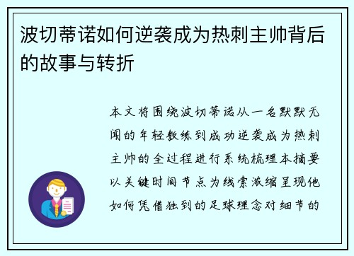 波切蒂诺如何逆袭成为热刺主帅背后的故事与转折