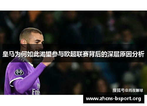 皇马为何如此渴望参与欧超联赛背后的深层原因分析
