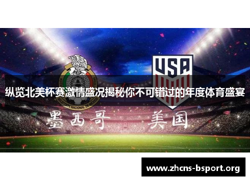 纵览北美杯赛激情盛况揭秘你不可错过的年度体育盛宴 纵览北美杯赛激情盛况揭秘你不可错过的年度体育盛宴